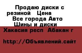 Продаю диски с резиной › Цена ­ 8 000 - Все города Авто » Шины и диски   . Хакасия респ.,Абакан г.